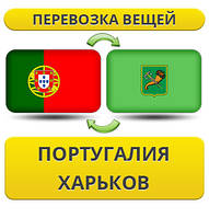 Перевезення Особистих Речей з Португалії до Харкова