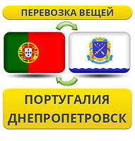 Перевезення Особистих Речей з Португалії до Дніпропетровська