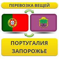 Перевезення Особистих Речей з Португалії до Запоріжжя