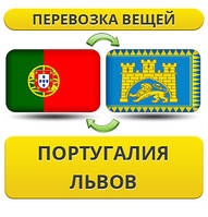 Перевезення Особистих Речей з Португалії до Львова