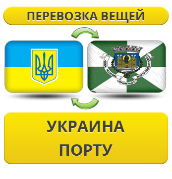 Перевезення особистої Вії з України в Порту