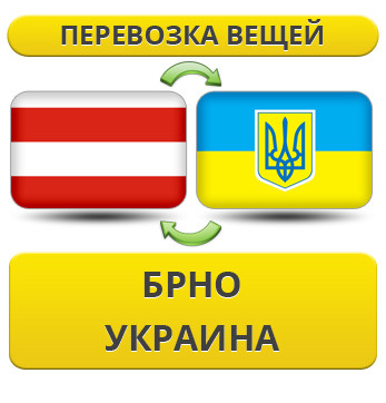 Перевезення Особистих Речей з Брно в Україну