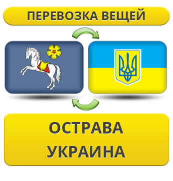 Перевезення Особистих Речей з Острава в Україну
