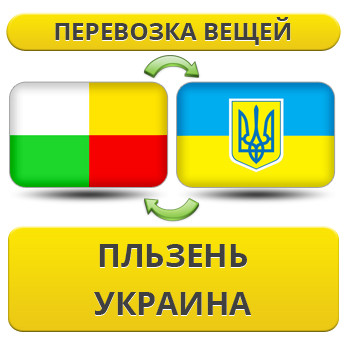 Перевезення Особистих Речей з Пльзені в Україну