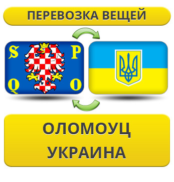Перевезення Особистих Речей з Оломоуца в Україну