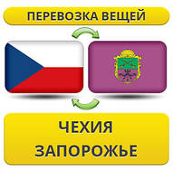 Перевезення Особистих Віщів із Чехії в Запоріжжі