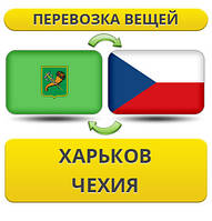 Перевезення Особистих Віщів із Харкова в Чехію