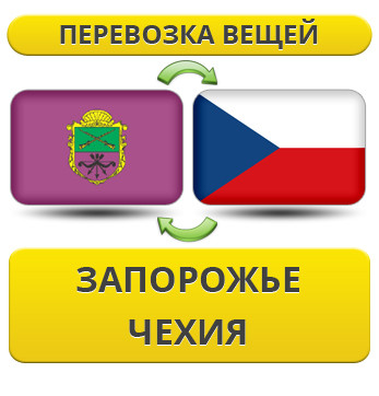 Перевезення Особистих Речей з Запоріжжя до Чехії