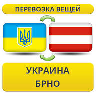 Перевезення Особистих Віщів із України в Броно