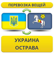 Перевезення Особистих Речей з України в Остраву
