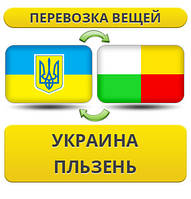 Перевезення Особистих Речей з України в Пльзень