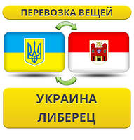 Перевезення Особистих Речей з України в Ліберець