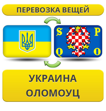 Перевезення Особистих Речей з України в Оломоуц