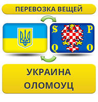 Перевезення Особистих Речей з України в Оломоуц