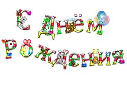 В День Народження знижка від 3 до 10%