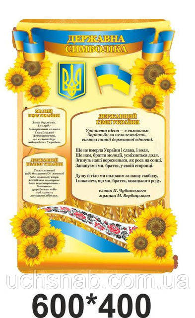 Стенд "Ударна символіка України"