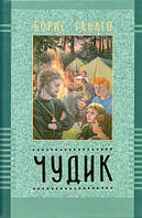 Чудик. Повість. Борис Ганага