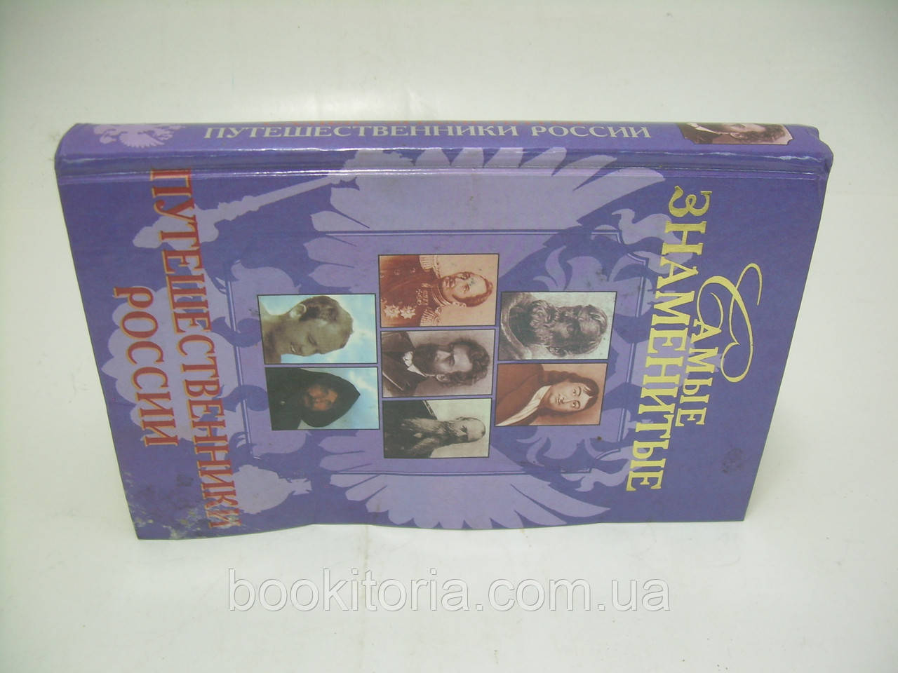 Лубченкова Т.Ю. Самые знаменитые путешественники России (б/у). - фото 2 - id-p256611551