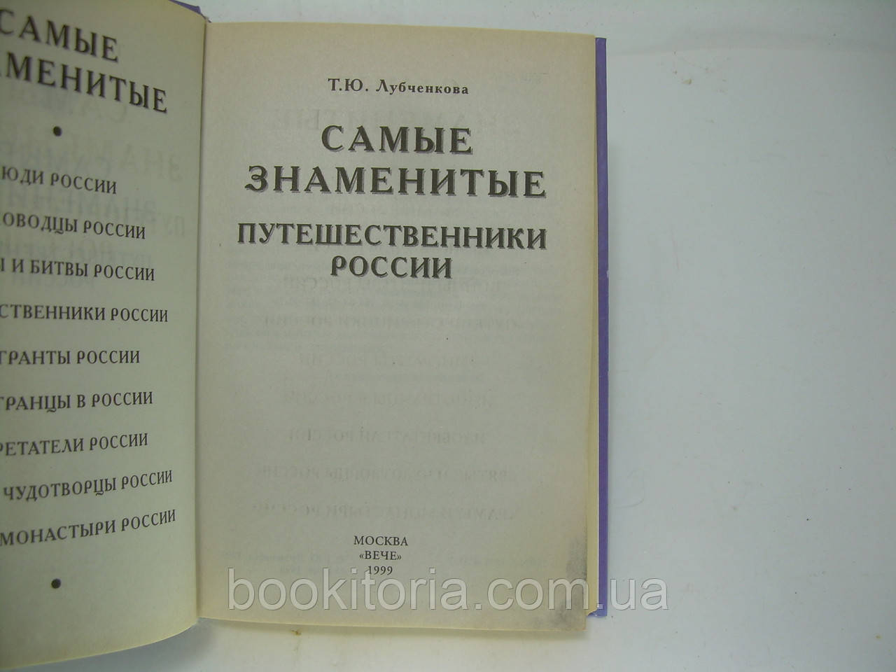 Лубченкова Т.Ю. Самые знаменитые путешественники России (б/у). - фото 5 - id-p256611551
