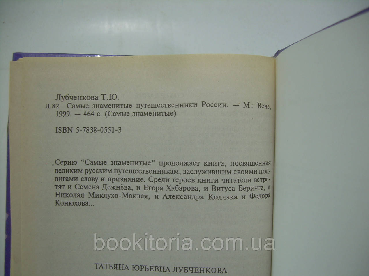 Лубченкова Т.Ю. Самые знаменитые путешественники России (б/у). - фото 6 - id-p256611551