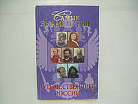 Лубченкова Т.Ю. Самые знаменитые путешественники России (б/у).