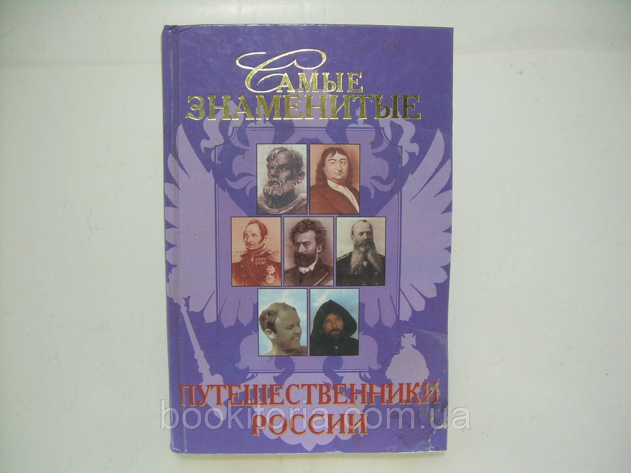 Лубченкова Т.Ю. Самые знаменитые путешественники России (б/у). - фото 1 - id-p256611551