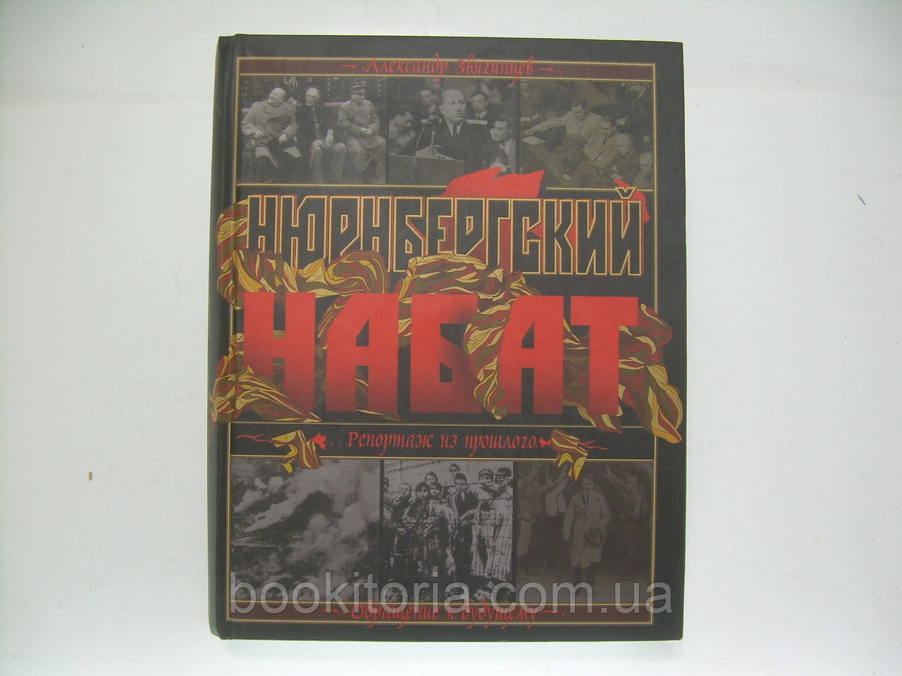 Зв'ягінців А. Нюрнбергський набат (б/у).