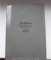 Книга Війна і світ Лев Толстої 1-2 частина - Б/У, 1960 року випуску, 757 сторінок