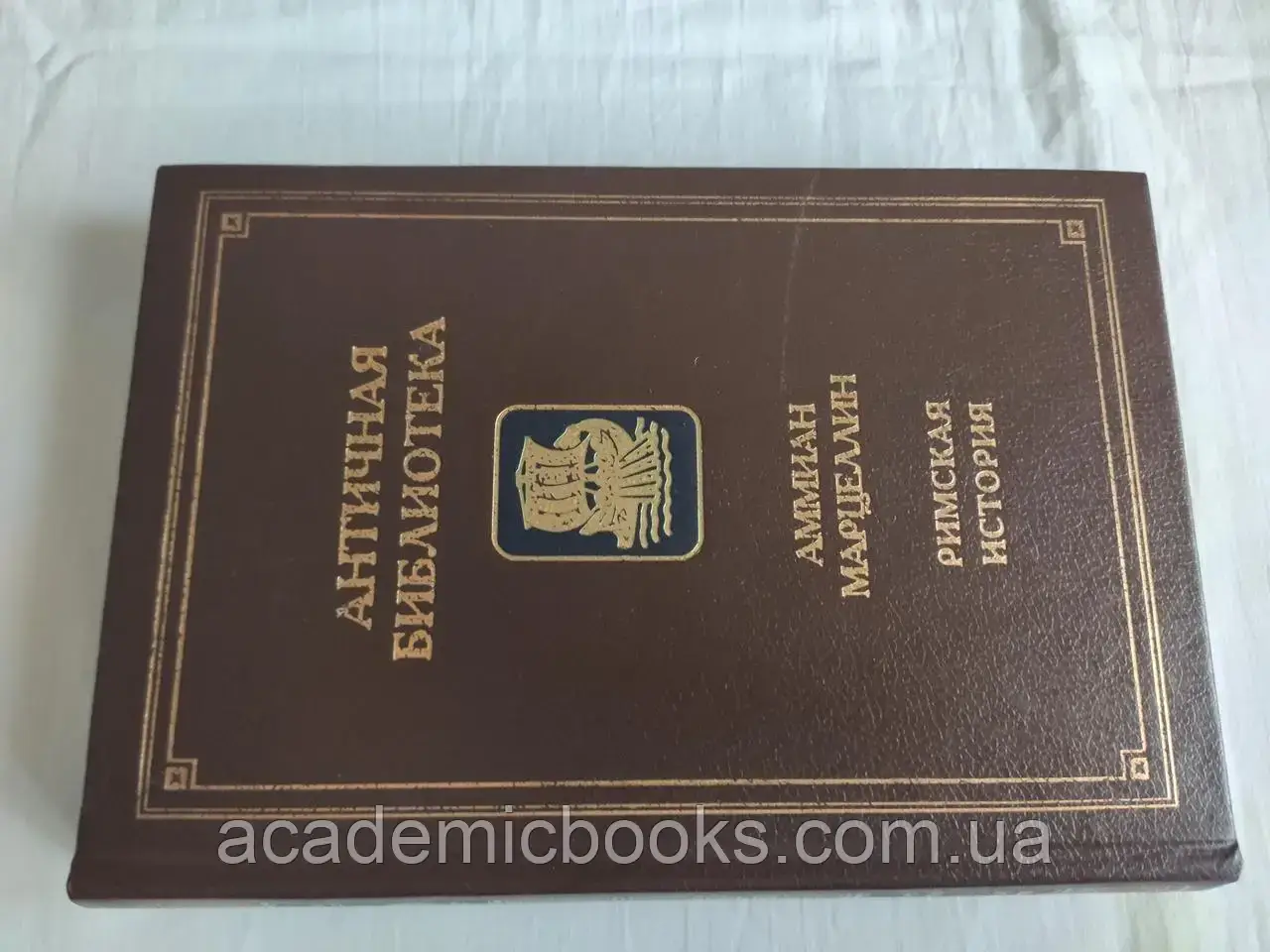 Аммиан Марцеллин - Римская история, Серия: Античная библиотека - фото 3 - id-p1595848140