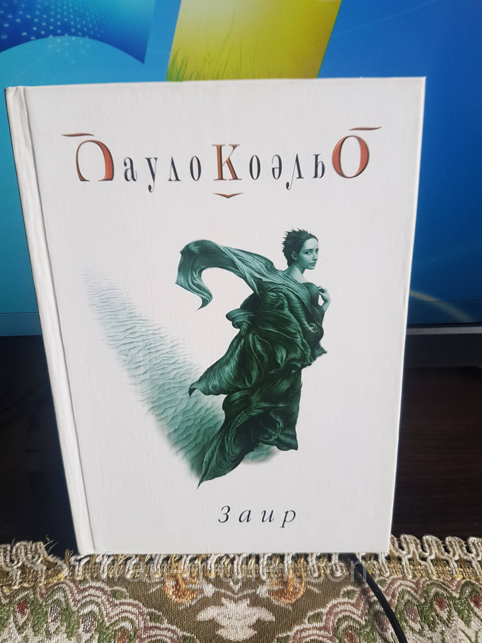 Пауло Коельо "Заїр"