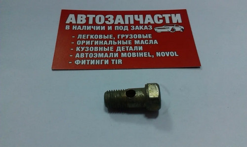 Болт штуцерний (паливний) під 1 штуцер М10х1.25