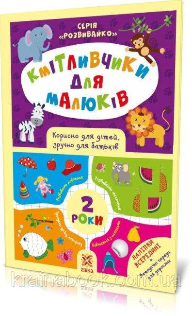 Кмітливчики для малюків. 2 роки. Литовченко Ірина