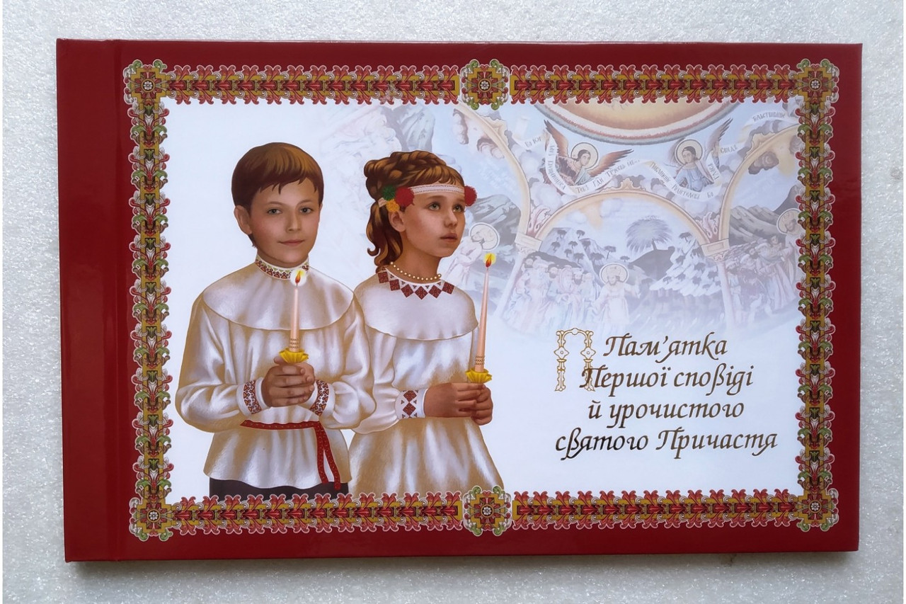 Пам'ятка Першої сповіді й урочистого святого Причастя. Альбом (Діти), фото 1