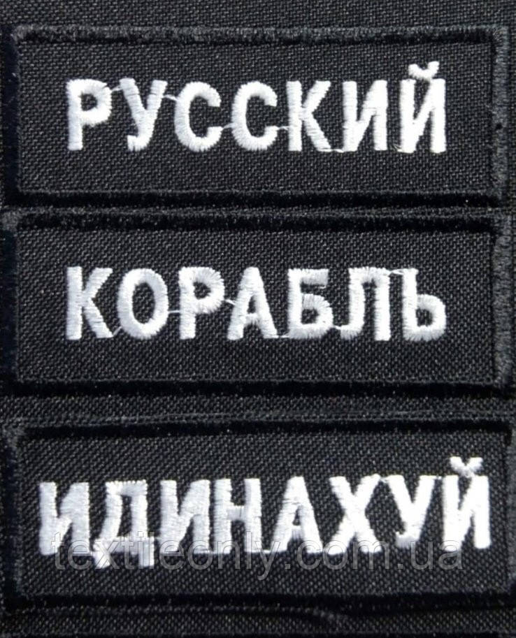 Нашивки російського корабля ідинахуй комплект 70х25 мм