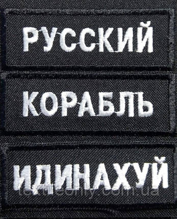 Нашивки російського корабля ідинахуй комплект 70х25 мм, фото 1