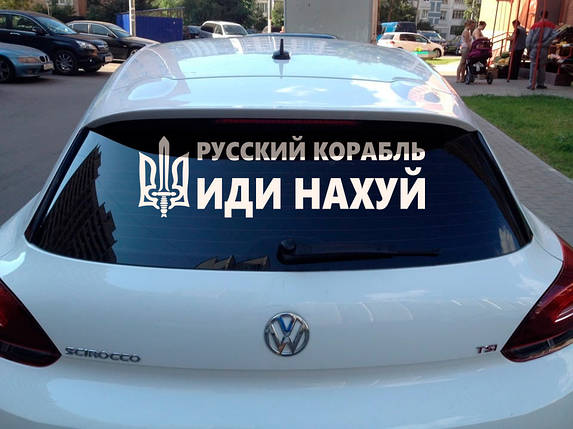 Наклейка на авто вінілова НП-ТМ01 "русскій воєнний корабль іді ..." 20 х 70 см, фото 1