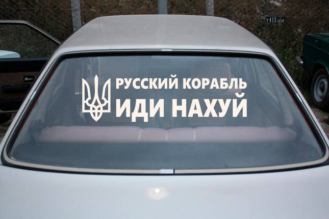 Наклейка на авто вінілова НП-Т01 "русскій воєнний корабль іді ..." 20 х 70 см, фото 1