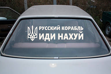 Наклейка на авто вінілова НП-Т01 "русскій воєнний корабль іді ..." 20 х 70 см