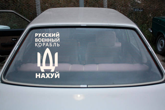 Наклейка на авто вінілова НП-И01 "русскій воєнний корабль іді ..." 40 х 21 см, фото 1