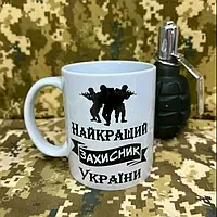 Чашка с принтом "Найкращій захисник України"