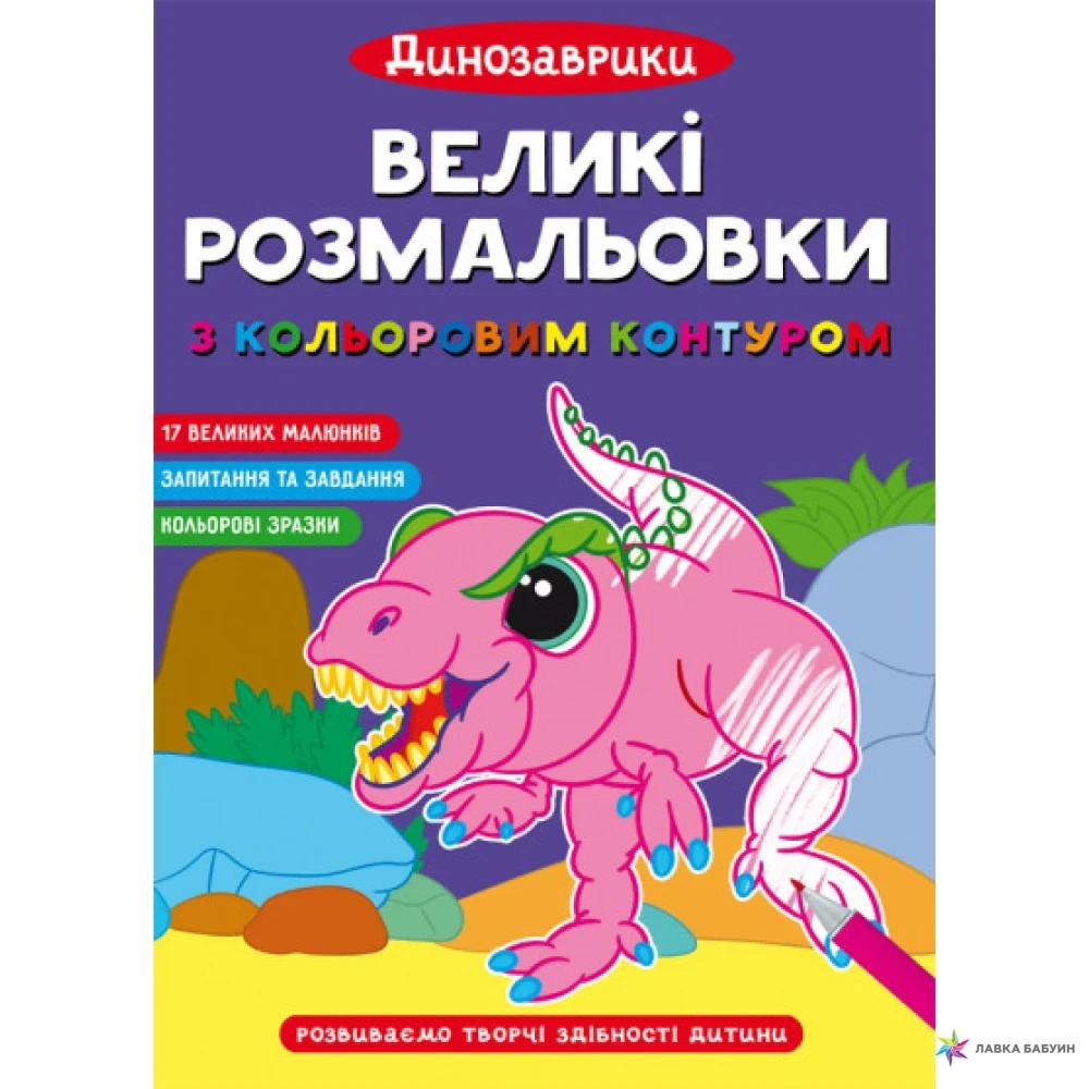 ВЕЛИКІ РОЗМАЛЬОВКИ З КОЛЬОРОВИМ КОНТУРОМ