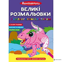 ВЕЛИКІ РОЗМАЛЬОВКИ З КОЛЬОРОВИМ КОНТУРОМ