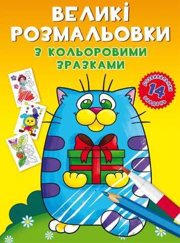 Великі розмальовки з кольоровими зразками