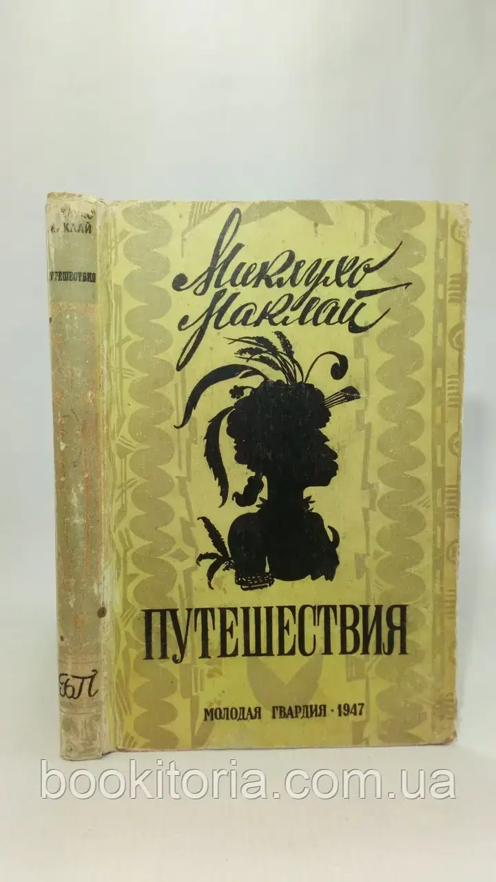 Міклухо-Маклай Н. Подорожі (б/у).