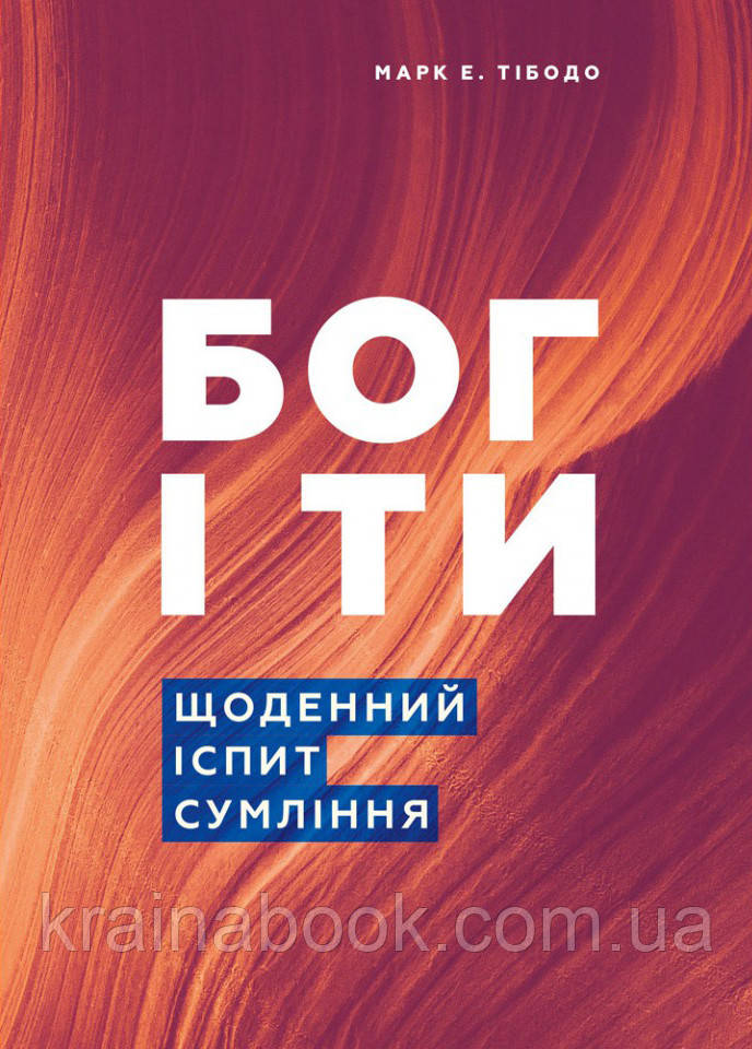 Бог і ти. Щоденний іспит сумління. Марк Е. Тібодо