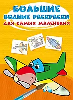 Великі водяні розмальовки для маленьких діточок. Літачок