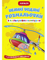 Великі водяні розмальовки з кольоровим контуром.