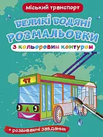 Великі водяні розмальовки з кольоровим контуром. Міський транспорт