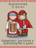 Набор для вышивки крестом "М.П.Студия" Славянский оберег. Крупеничка и богач М-108