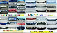 Крашенные бампера ВАЗ(2110-2112,2123,2170-1118-2113)